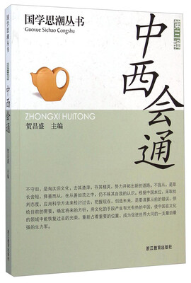 

国学思潮丛书·第三辑中西会通