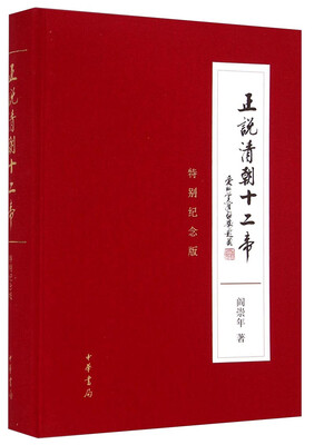 

正说清朝十二帝（特别纪念版）