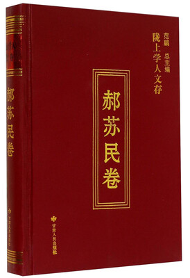 

陇上学人文存（郝苏民卷）
