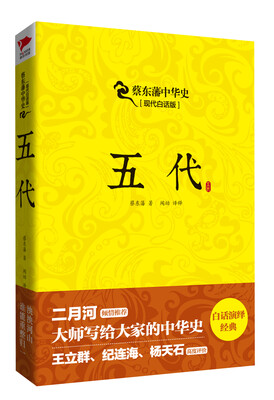 

蔡东藩系列·五代