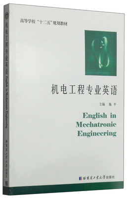 

机电工程专业英语/高等学校“十二五”规划教材