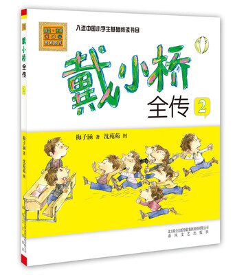

戴小桥全传2彩色注音版