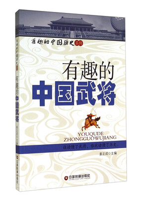 

有趣的中国历史系列有趣的中国武将