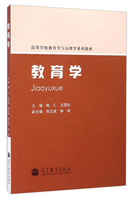 

教育学/高等学校教育学与心理学系列教材