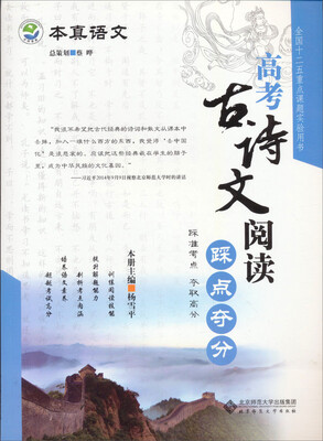 

京师普教·本真语文：高考古诗文阅读踩点夺分