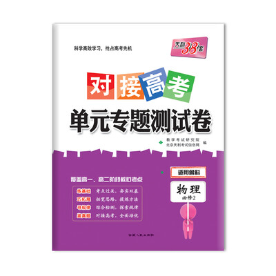 

天利38套 2018对接高考·单元专题测试卷 物理鲁科必修2