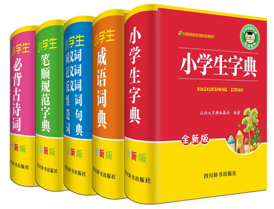

全新版小学生工具书 字典+成语词典+同近反组词造句词典+笔顺规范字典+必背古诗词（全套共5册）