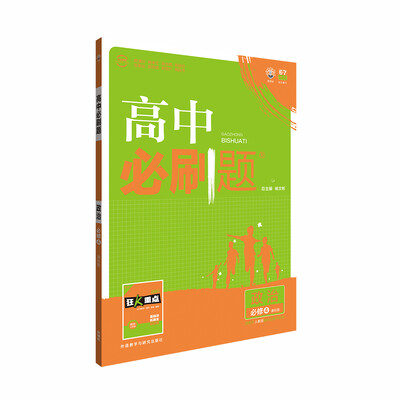 

理想树 2017新版 高中必刷题政治 必修4 课标版 适用于人教版教材体系 配狂K重点
