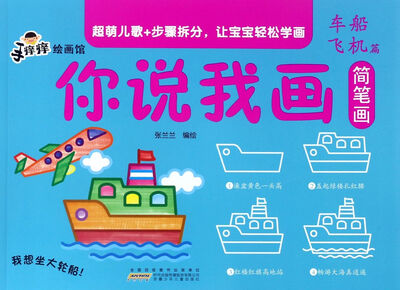

你说我画简笔画（车船飞机篇）/手痒痒绘画馆