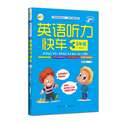

英语听力快车三年级基础版附光盘