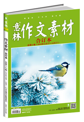 

意林作文素材版合订本总第17卷14年11期下-12期下