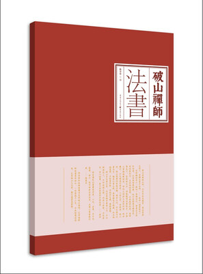 

破山禅师法书