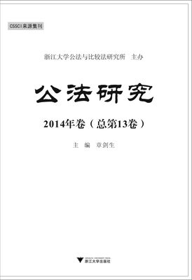 

公法研究（2014年卷·总第13卷）