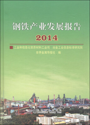 

钢铁产业发展报告（2014）