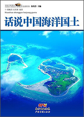 

话说中国海洋丛书话说中国海洋国土
