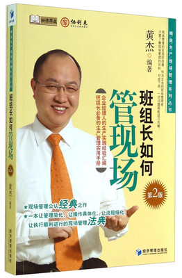 

精益生产现场管理系列丛书：班组长如何管现场（第2版）