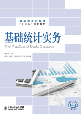 

基础统计实务/职业教育财经类“十二五”规划教材
