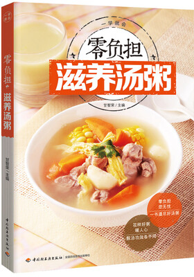 

一学就会：零负担滋养汤粥