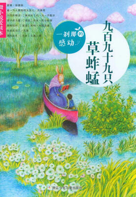 

微小说爱读本：一刹那的感动·九百九十九只草蚱蜢