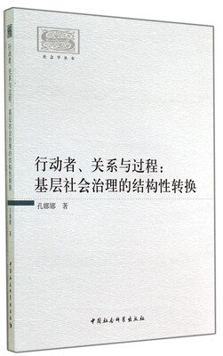 

社会学丛书·行动者、关系与过程基层社会治理的结构性转换