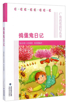 

捣蛋鬼日记-广角高效读写丛书
