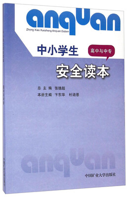 

中小学生安全读本（高中与中专）