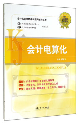 

会计从业资格考试系列辅导丛书·会计从业资格考试系列会计电算化
