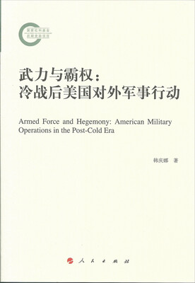 

武力与霸权：冷战后美国对外军事行动