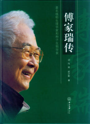 

傅家瑞传（著名植物生理学家和种子生物学家）