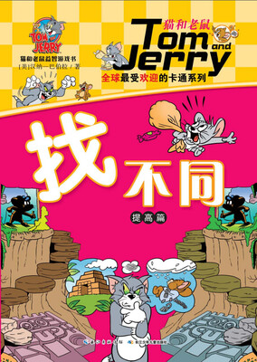 

猫和老鼠益智游戏书：找不同（提高篇）