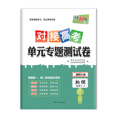 

天利38套 2018对接高考·单元专题测试卷 物理人教选修3-4