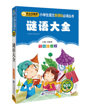 

谜语大全（彩图注音版）/小书虫阅读系列·小学生语文新课标必读丛书