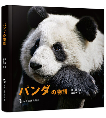 

熊猫的故事（日）