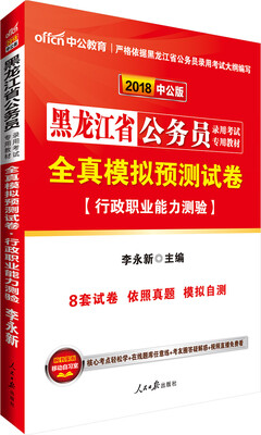 

中公版·2018黑龙江省公务员录用考试专用教材全真模拟预测试卷行政职业能力测验
