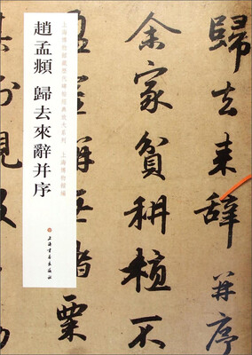 

上海博物馆藏历代碑帖经典放大系列：赵孟頫归去来辞并序