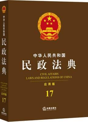 

中华人民共和国民政法典（应用版 17）