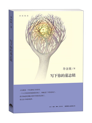 

写下你的墓志铭