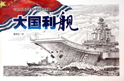 

中国人民解放军海军舰艇钢笔画集：大国利舰