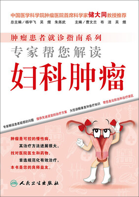 

肿瘤患者就诊指南系列·专家帮您解读妇科肿瘤