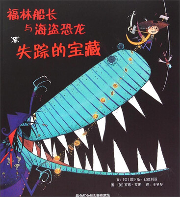 

福林船长与海盗恐龙：失踪的宝藏