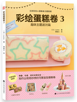 

彩绘蛋糕卷3（趣味主题派对篇）