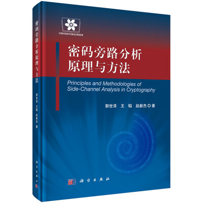 

信息安全技术丛书密码旁路分析原理与方法