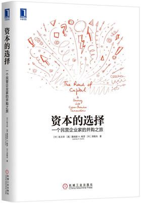 

资本的选择一个民营企业家的并购之旅