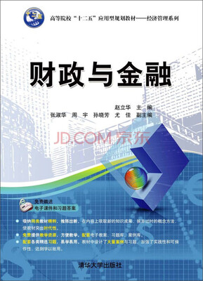 

财政与金融/高等院校“十二五”应用型规划教材·经济管理系列