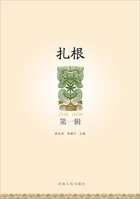 

扎根第一辑