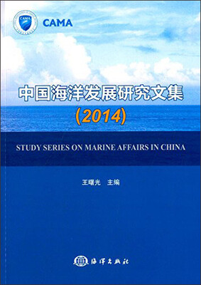

中国海洋发展研究文集2014