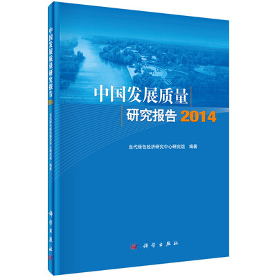 

中国发展质量研究报告2014