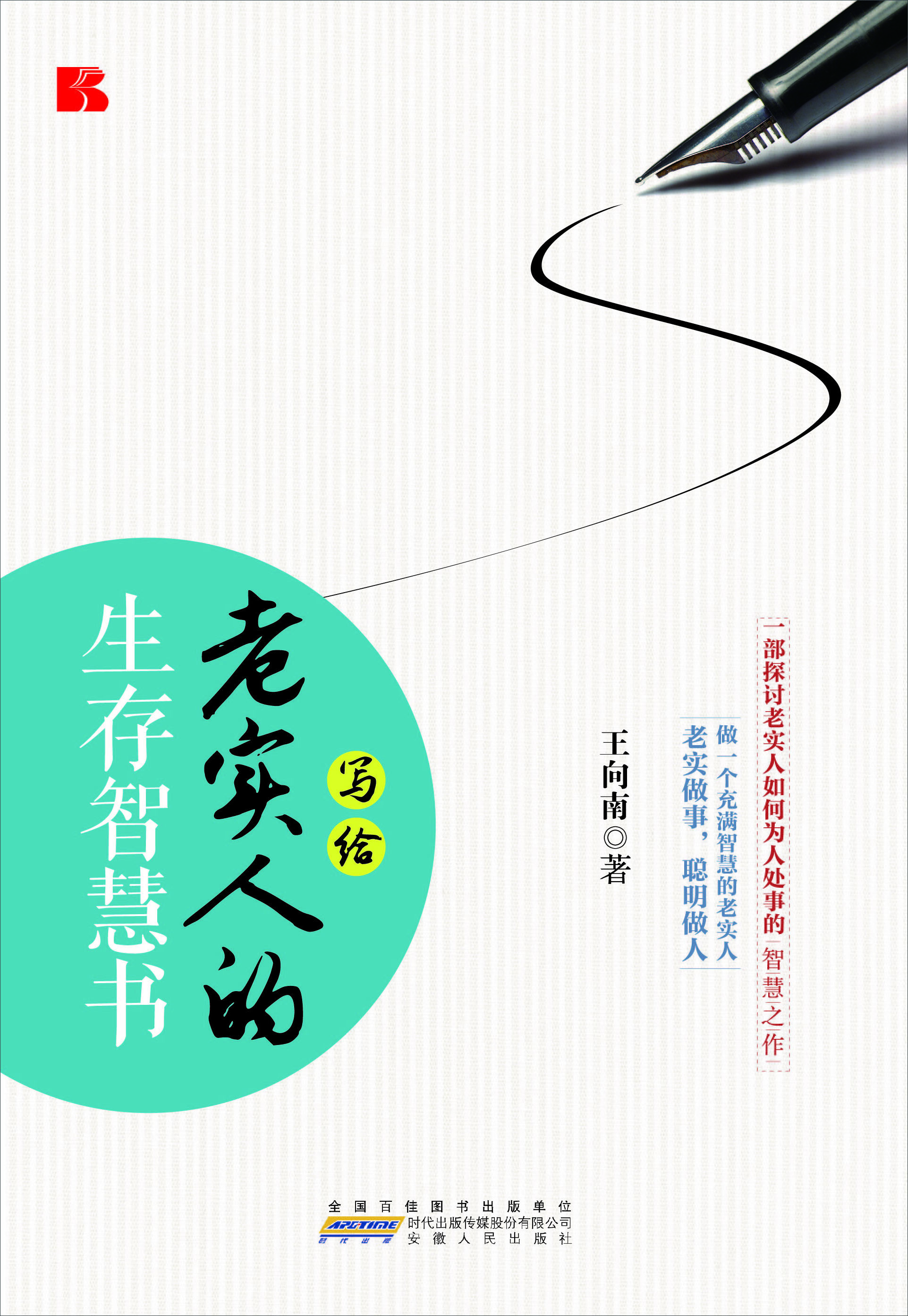 

写给老实人的生存智慧书