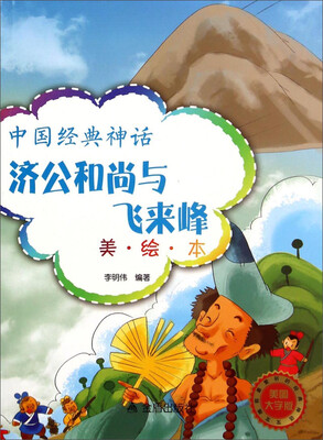 

中国经典神话：济公和尚与飞来峰（美·绘·本美图大字版）