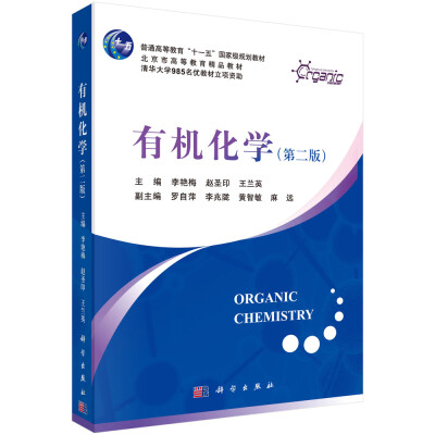 

有机化学（第二版）